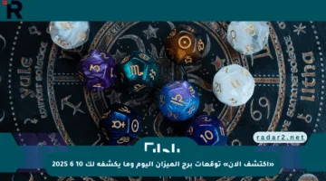 «اكتشف الآن» توقعات برج الميزان اليوم وما يكشفه لك 10 6 2025